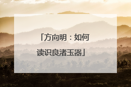 方向明：如何读识良渚玉器