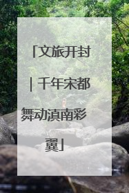 文旅开封｜千年宋都舞动滇南彩翼