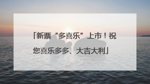 新票“多喜乐”上市！祝您喜乐多多、大吉大利