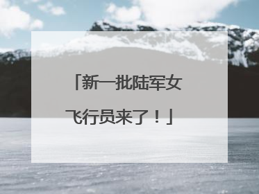新一批陆军女飞行员来了！