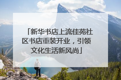 新华书店上流佳苑社区书店重装开业，引领文化生活新风尚