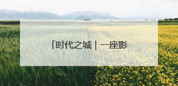 时代之城｜一座影响时代的城，谱写时代人居的时代答案