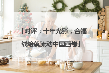时评：十年光影，合福线绘就流动中国画卷