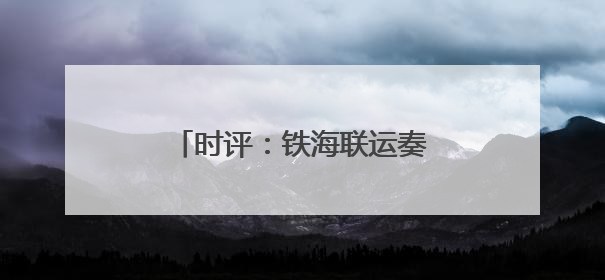 时评：铁海联运奏响文旅融合新乐章