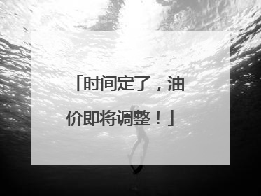 时间定了，油价即将调整！