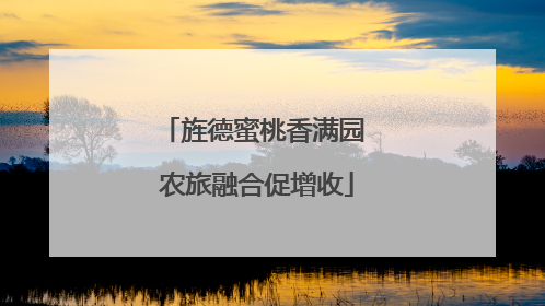旌德蜜桃香满园 农旅融合促增收