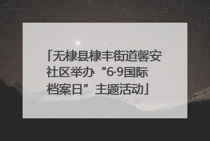 无棣县棣丰街道馨安社区举办“6·9国际档案日”主题活动