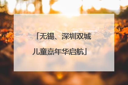 无锡、深圳双城儿童嘉年华启航