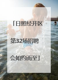 日照经开区第32场招聘会如约而至