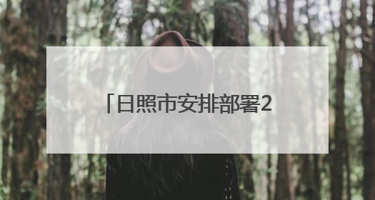 日照市安排部署2025年“安全生产月”系列活动