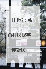 日照：新合村居民喜迎新居