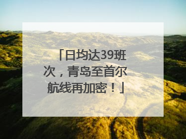 日均达39班次，青岛至首尔航线再加密！