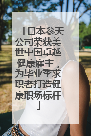 日本参天公司荣获美世中国卓越健康雇主，为毕业季求职者打造健康职场标杆