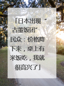 日本出现“古董饭团” 民众：价格降下来，桌上有米饭吃，我就很高兴了