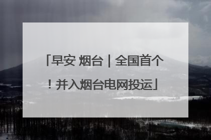 早安 烟台｜全国首个！并入烟台电网投运