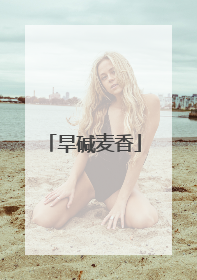 旱碱麦香