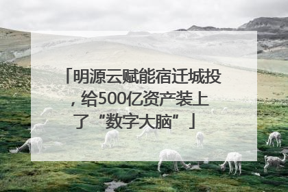 明源云赋能宿迁城投，给500亿资产装上了“数字大脑”