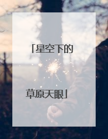 星空下的草原天眼