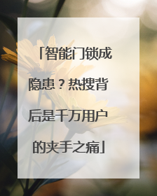 智能门锁成隐患？热搜背后是千万用户的夹手之痛