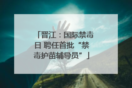 晋江：国际禁毒日 聘任首批“禁毒护苗辅导员”