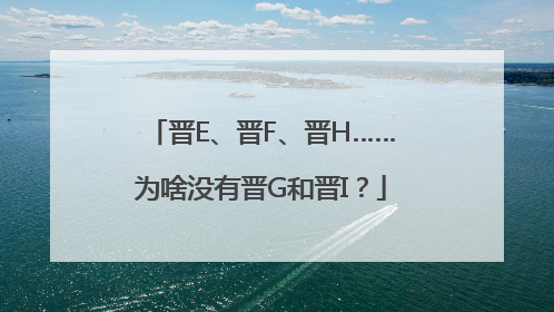 晋E、晋F、晋H……为啥没有晋G和晋I？