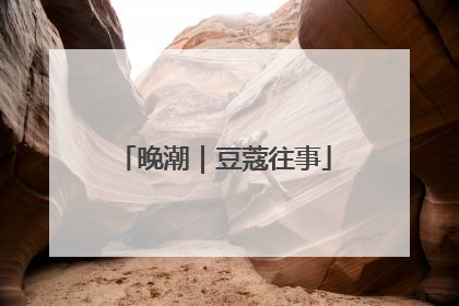 晚潮｜豆蔻往事