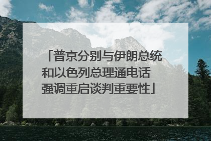 普京分别与伊朗总统和以色列总理通电话 强调重启谈判重要性