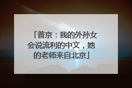 普京：我的外孙女会说流利的中文，她的老师来自北京