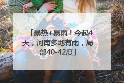 暴热+暴雨！今起4天，河南多地有雨，局部40-42度