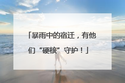 暴雨中的宿迁，有他们“硬核”守护！