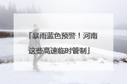 暴雨蓝色预警！河南这些高速临时管制
