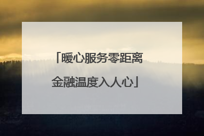 暖心服务零距离 金融温度入人心