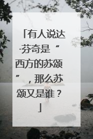 有人说达·芬奇是“西方的苏颂”，那么苏颂又是谁？