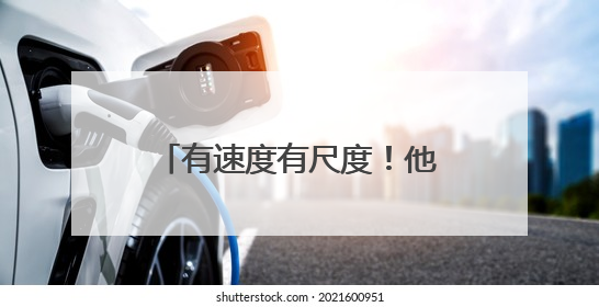 有速度有尺度！他们守护30项90余场次大型活动