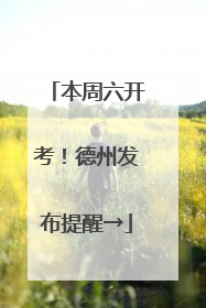 本周六开考！德州发布提醒→