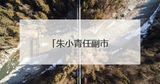 朱小青任副市长！陕西一市最新人事任免