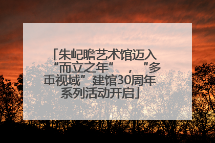 朱屺瞻艺术馆迈入 “而立之年” ，“多重视域”建馆30周年系列活动开启