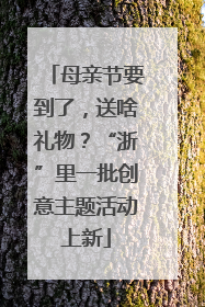 母亲节要到了，送啥礼物？“浙”里一批创意主题活动上新