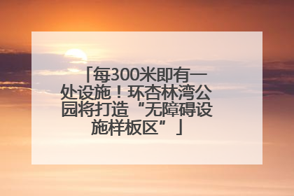 每300米即有一处设施！环杏林湾公园将打造“无障碍设施样板区”