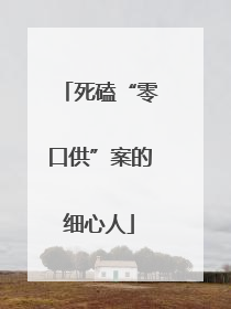 死磕“零口供”案的细心人