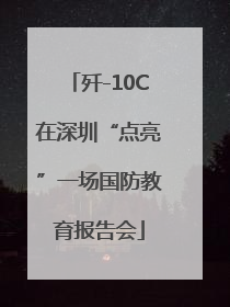 歼-10C在深圳“点亮”一场国防教育报告会