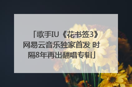 歌手IU《花书签3》网易云音乐独家首发 时隔8年再出翻唱专辑