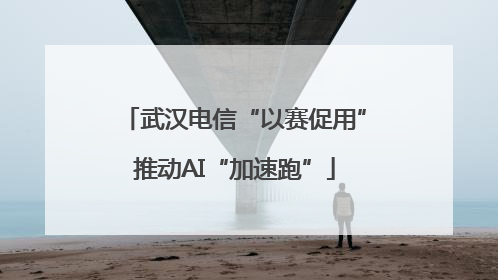 武汉电信“以赛促用”推动AI“加速跑”