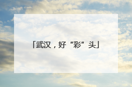 武汉，好“彩”头