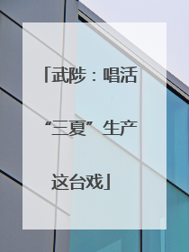 武陟：唱活“三夏”生产这台戏