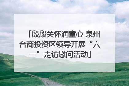 殷殷关怀润童心 泉州台商投资区领导开展“六一”走访慰问活动
