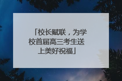 校长赋联，为学校首届高三考生送上美好祝福