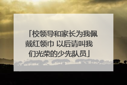 校领导和家长为我佩戴红领巾 以后请叫我们光荣的少先队员