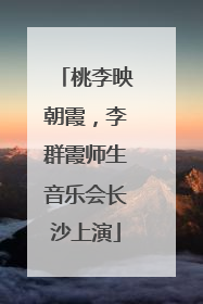 桃李映朝霞，李群霞师生音乐会长沙上演