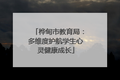 桦甸市教育局：多维度护航学生心灵健康成长